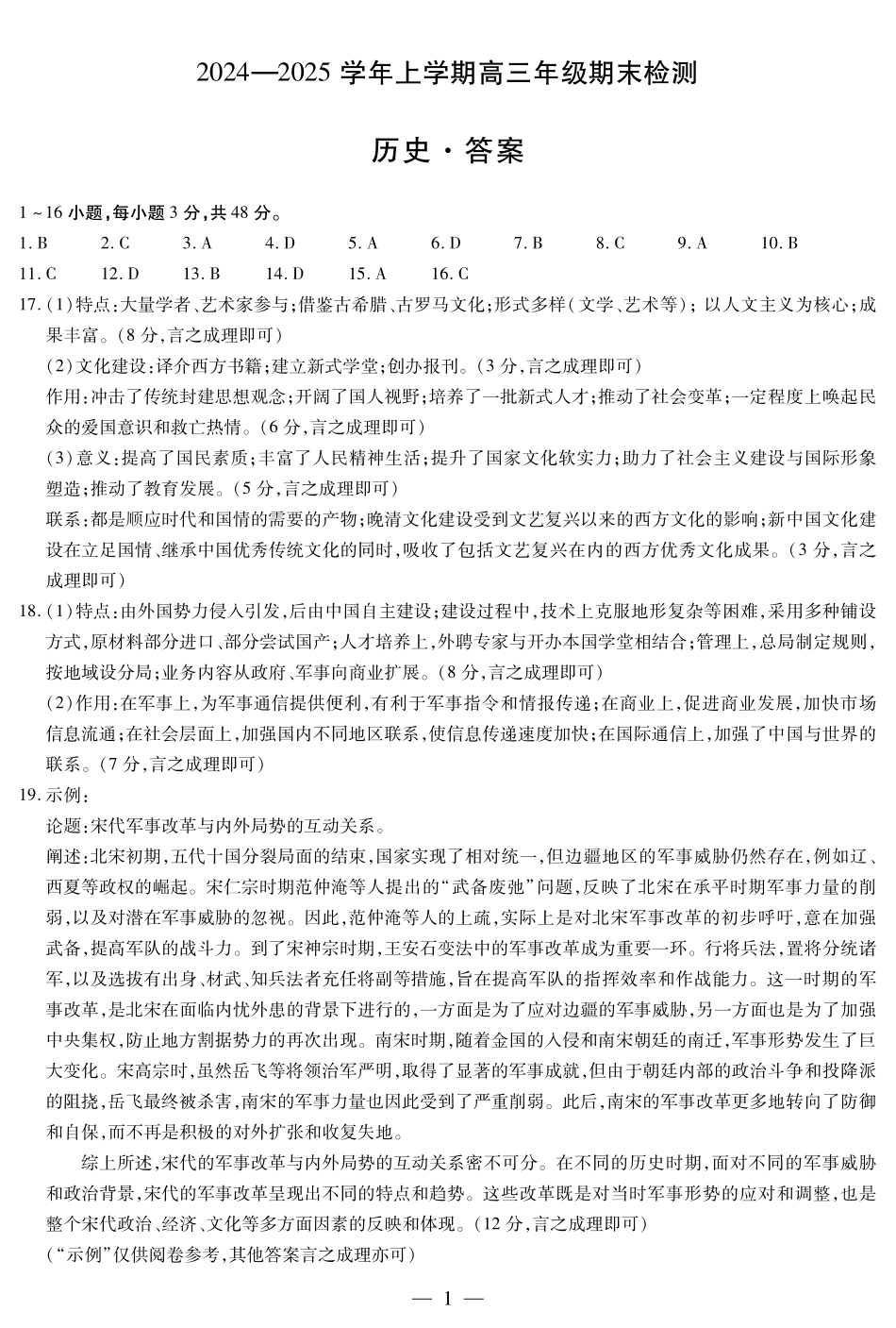 安徽省天一大联考2025届高三上学期1月期末检测历史答案.pdf_第1页