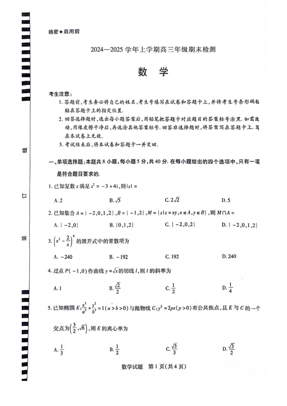 安徽省天一大联考2025届高三上学期1月期末检测数学.pdf_第1页
