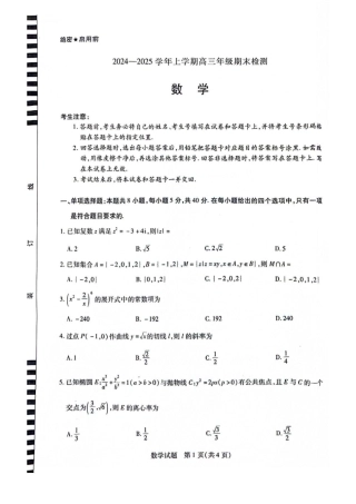 安徽省天一大联考2025届高三上学期1月期末检测数学.pdf