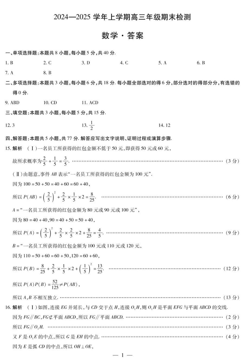 安徽省天一大联考2025届高三上学期1月期末检测数学答案.pdf_第1页