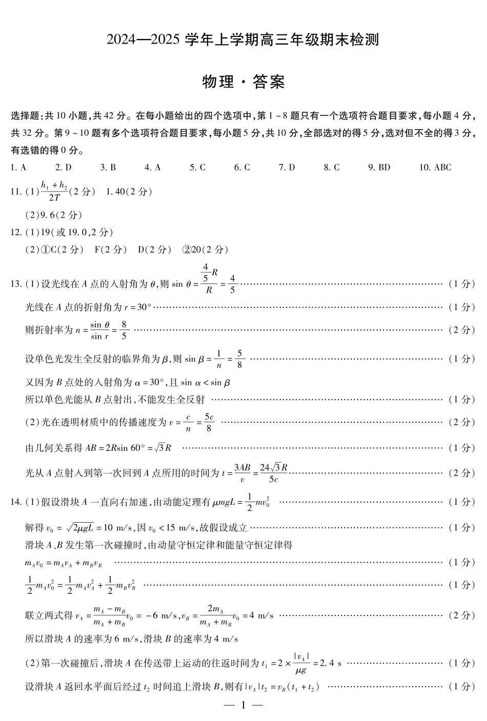 安徽省天一大联考2025届高三上学期1月期末检测物理答案.pdf_第1页