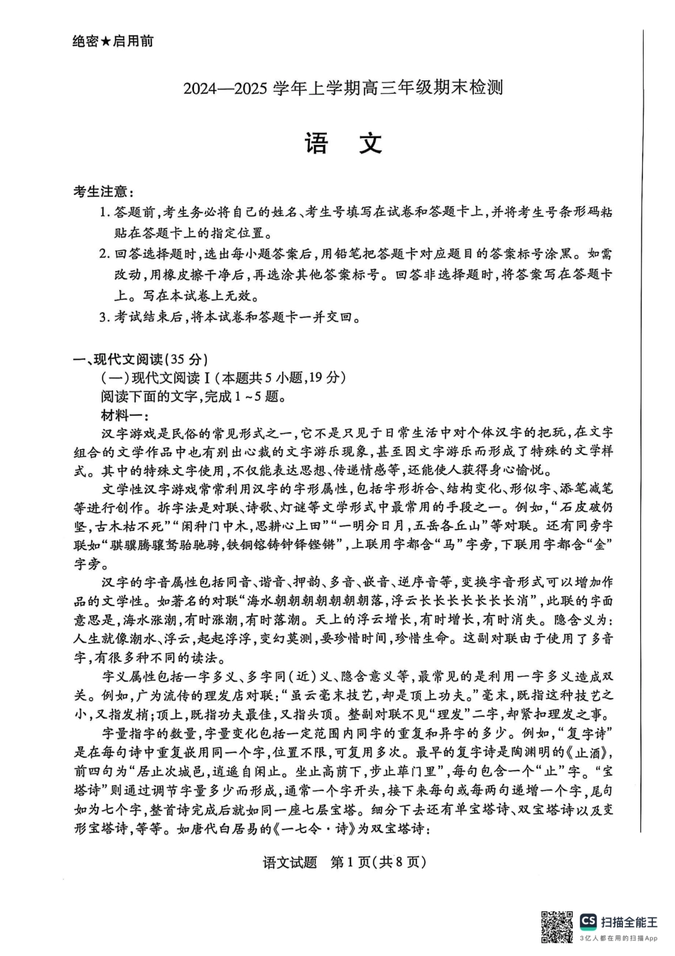安徽省天一大联考2025届高三上学期1月期末检测语文.pdf_第1页
