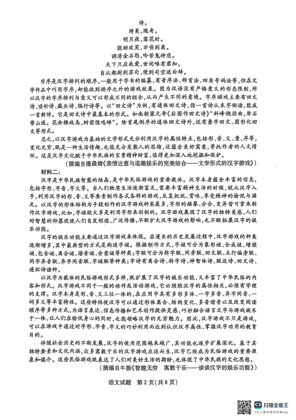 安徽省天一大联考2025届高三上学期1月期末检测语文.pdf_第2页