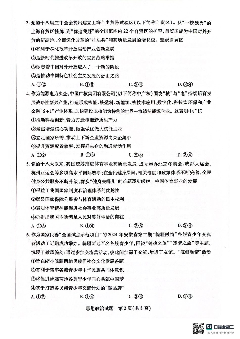 安徽省天一大联考2025届高三上学期1月期末检测政治.pdf_第2页