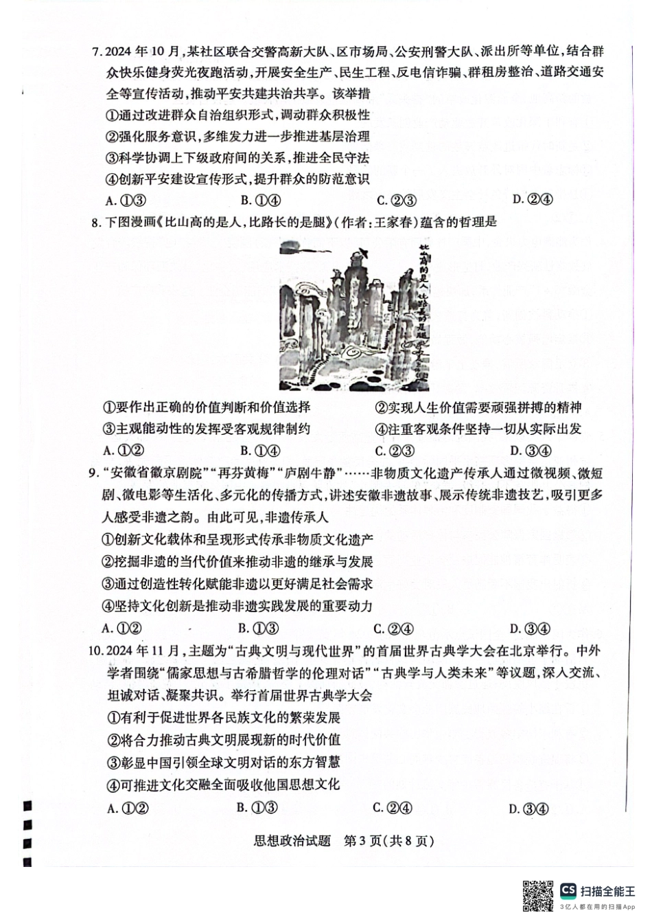 安徽省天一大联考2025届高三上学期1月期末检测政治.pdf_第3页