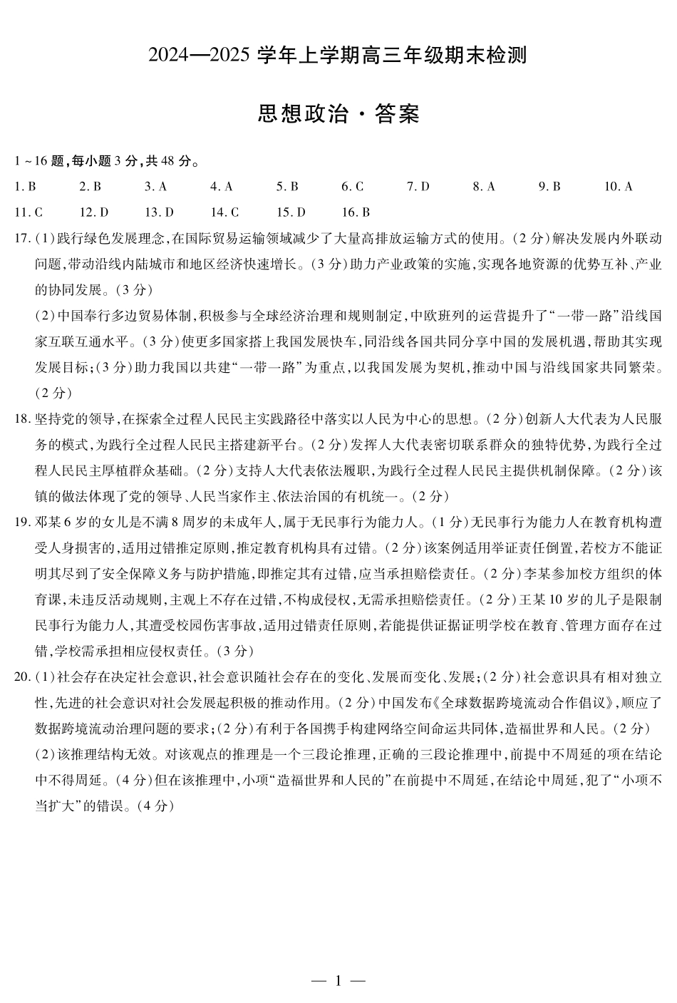 安徽省天一大联考2025届高三上学期1月期末检测政治答案.pdf_第1页