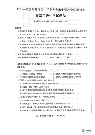 安徽省芜湖市2025届高三上学期1月期末考试化学+答案.pdf