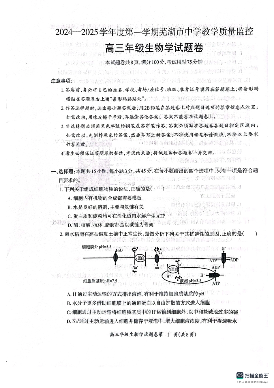 安徽省芜湖市2025届高三上学期1月期末考试生物+答案.pdf_第1页