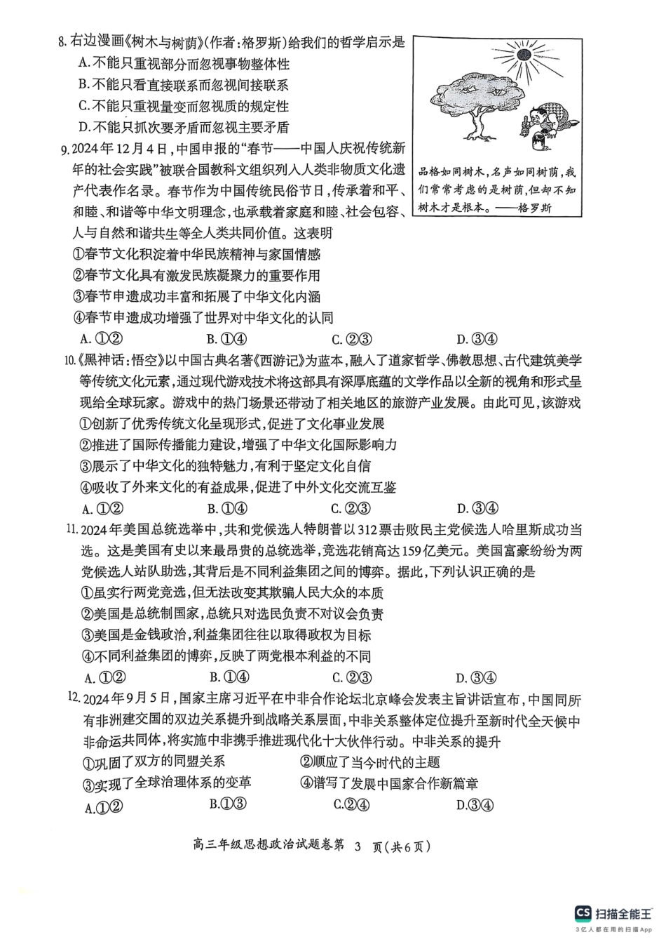 安徽省芜湖市2025届高三上学期1月期末考试政治+答案.pdf_第3页