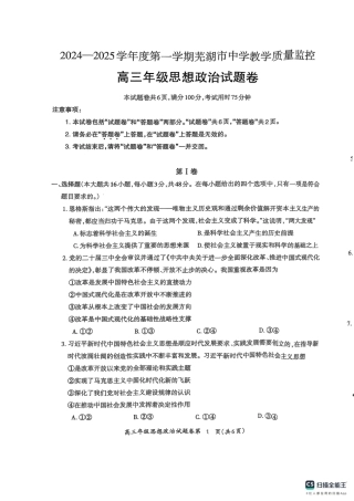 安徽省芜湖市2025届高三上学期1月期末考试政治+答案.pdf
