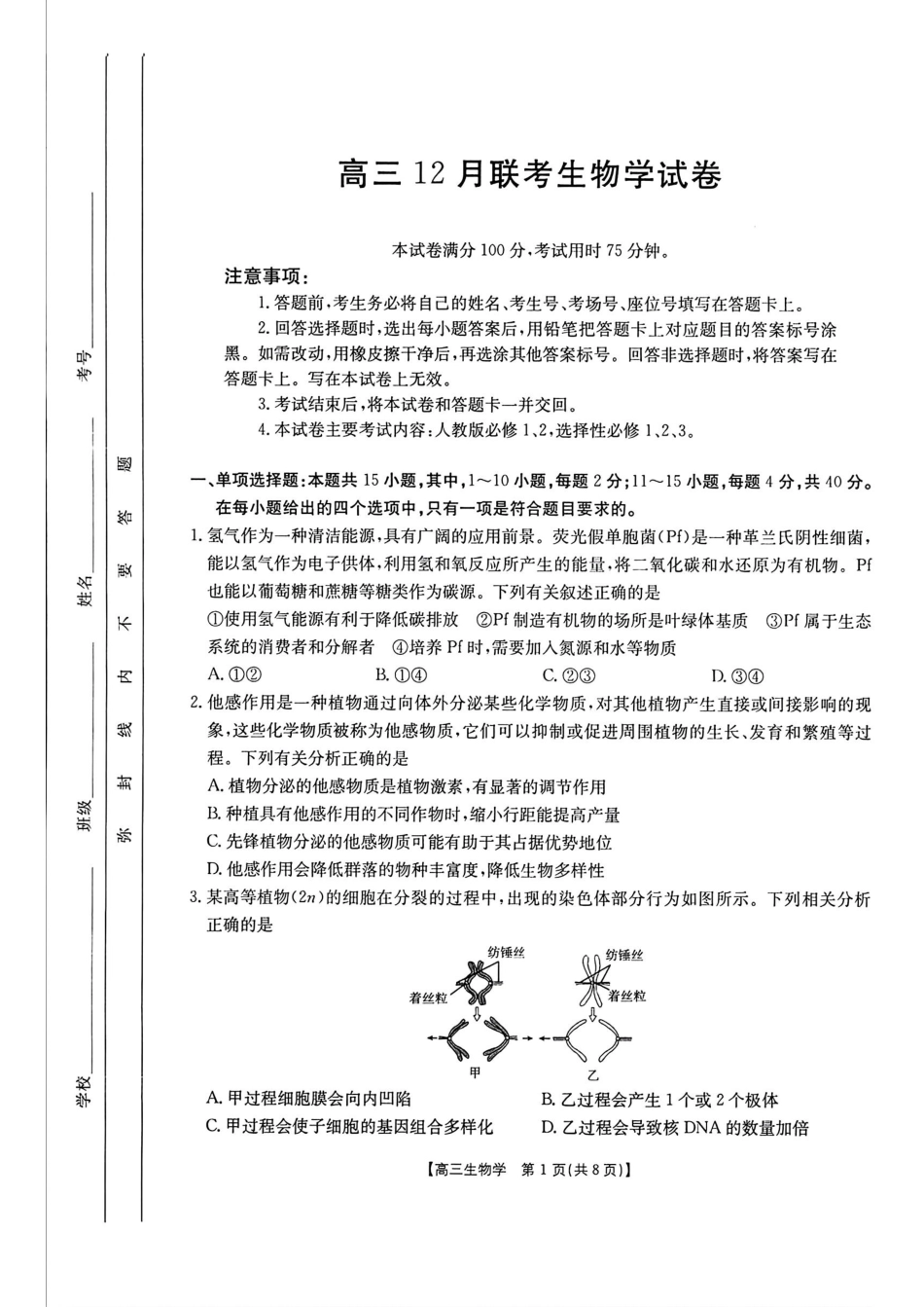 福建、广东金太阳2025届高三12月联考生物+答案.pdf_第1页
