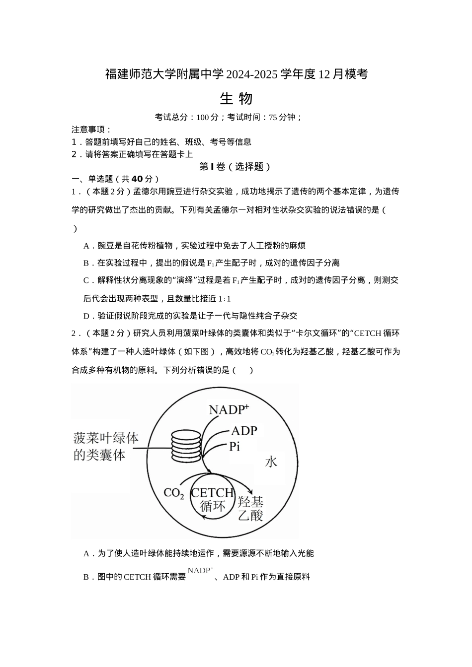 福建省福建师范大学附属中学2024-2025学年高三上学期二模生物+答案.docx_第1页