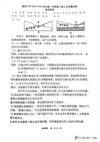 福建省福州第三中学2024-2025学年高三上学期模拟预测地理答案.pdf