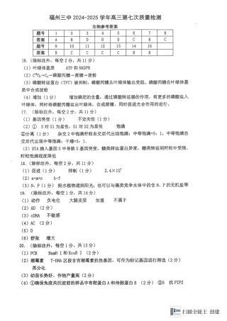 福建省福州第三中学2024-2025学年高三上学期模拟预测生物答案.pdf