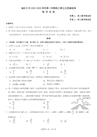 福建省福州第三中学2024-2025学年高三上学期模拟预测数学.pdf