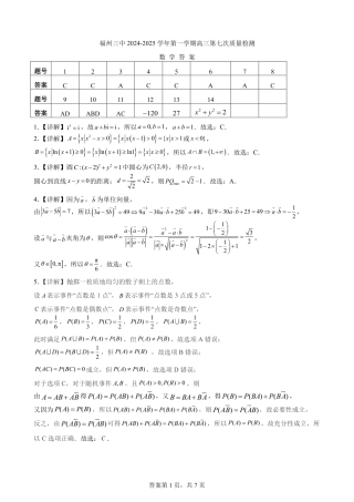 福建省福州第三中学2024-2025学年高三上学期模拟预测数学答案.pdf