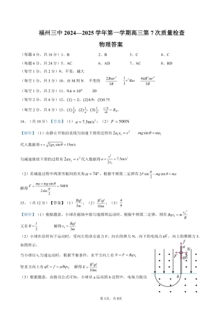 福建省福州第三中学2024-2025学年高三上学期模拟预测物理答案.pdf