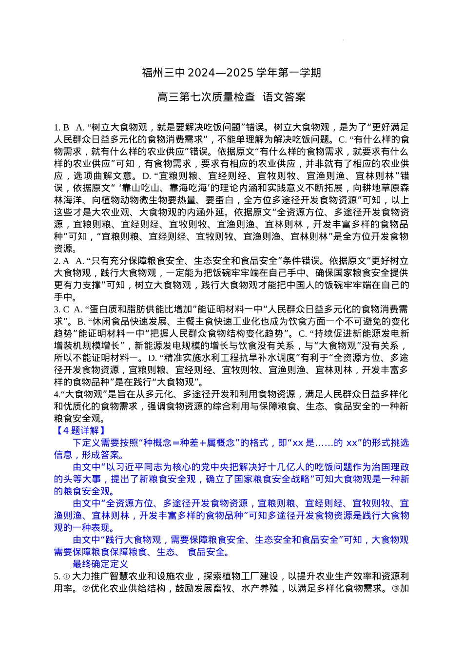 福建省福州第三中学2024-2025学年高三上学期模拟预测语文答案.docx_第1页