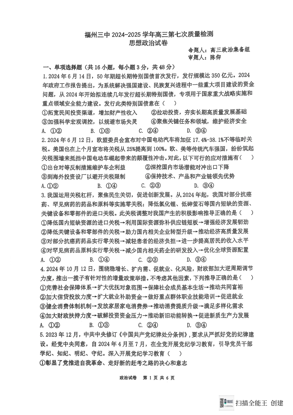 福建省福州第三中学2024-2025学年高三上学期模拟预测政治.pdf_第1页