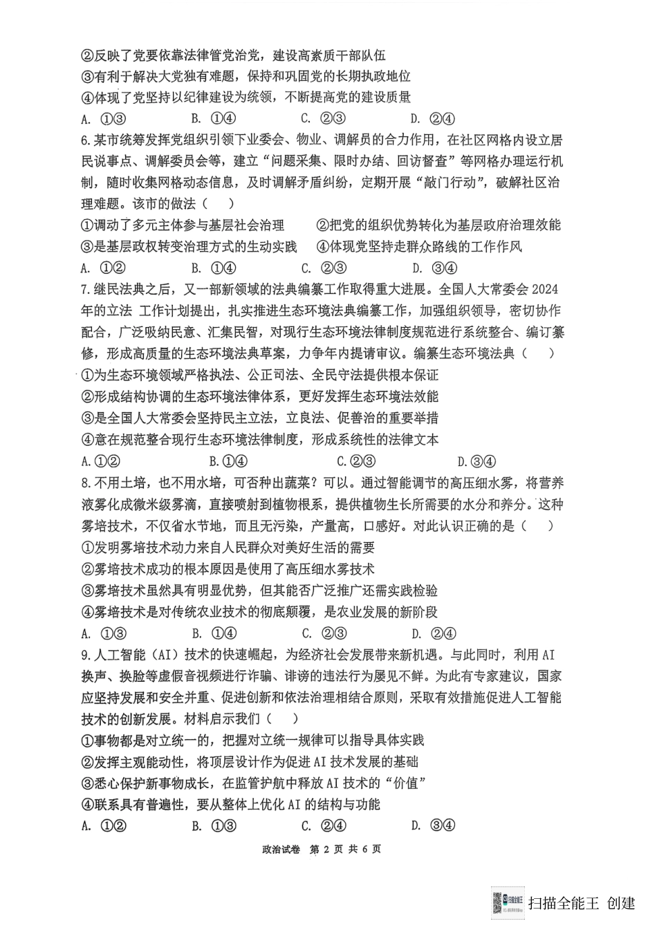 福建省福州第三中学2024-2025学年高三上学期模拟预测政治.pdf_第2页