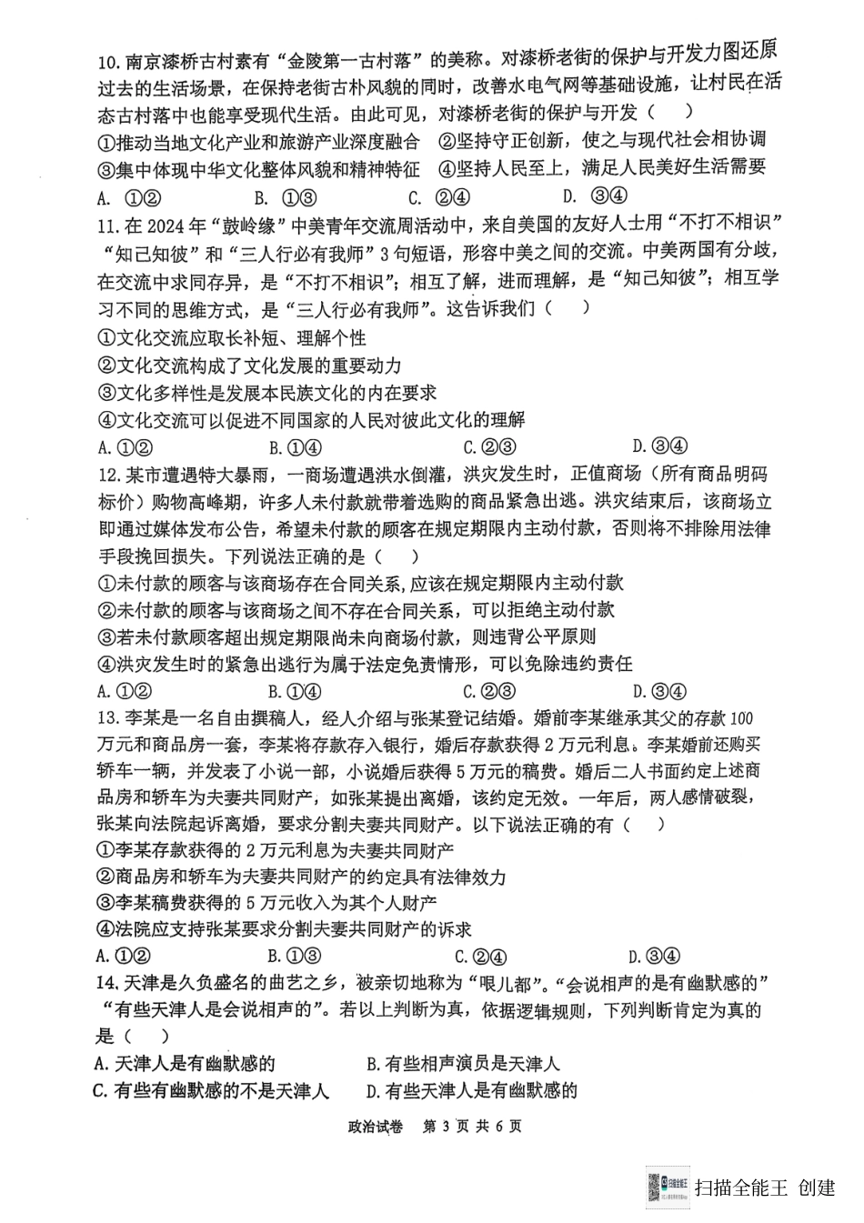 福建省福州第三中学2024-2025学年高三上学期模拟预测政治.pdf_第3页