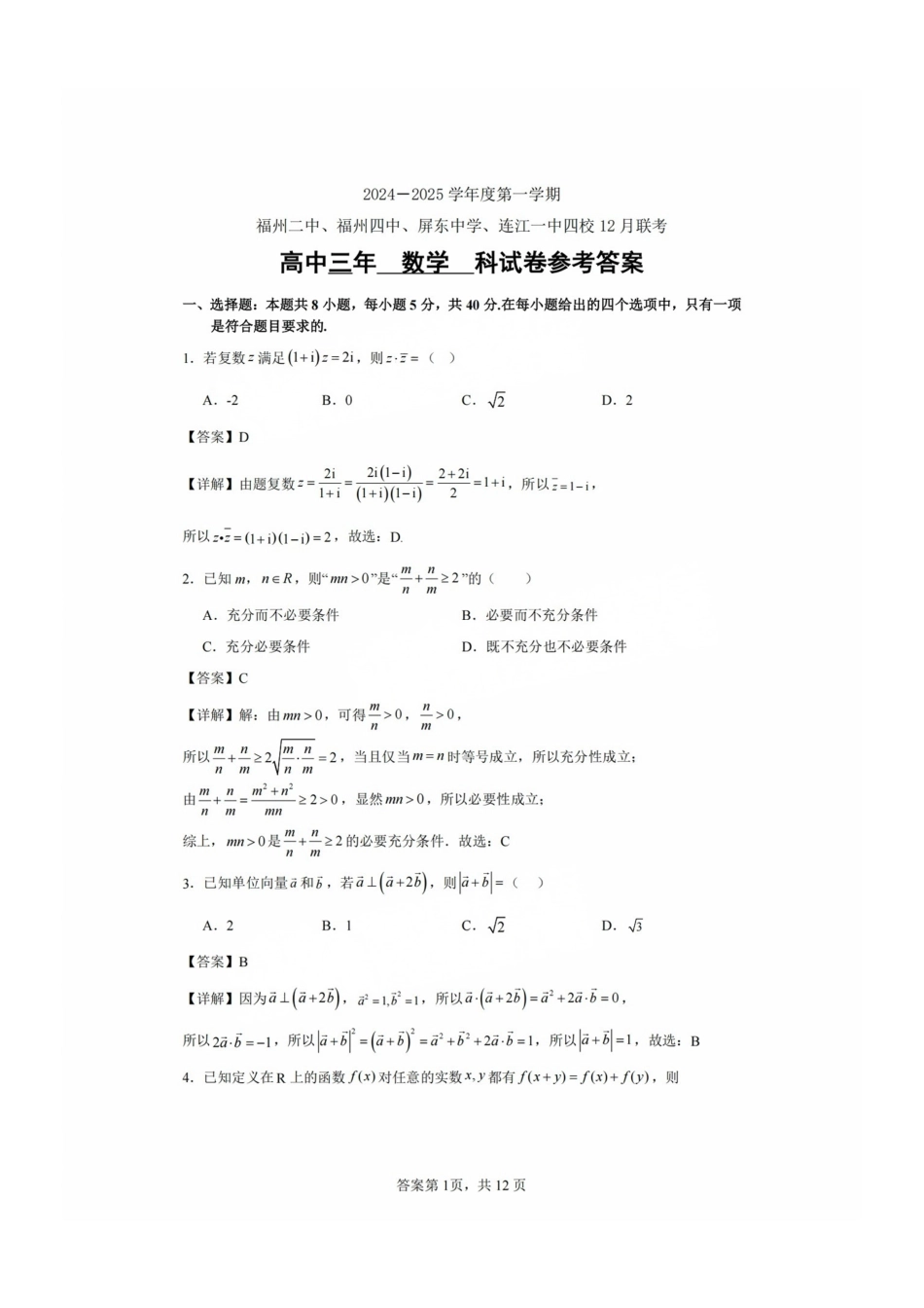 福建省福州二中、福州四中、屏东中学、连江一中四校2024-2025学年高三上学期12月联考数学+答案.pdf_第1页