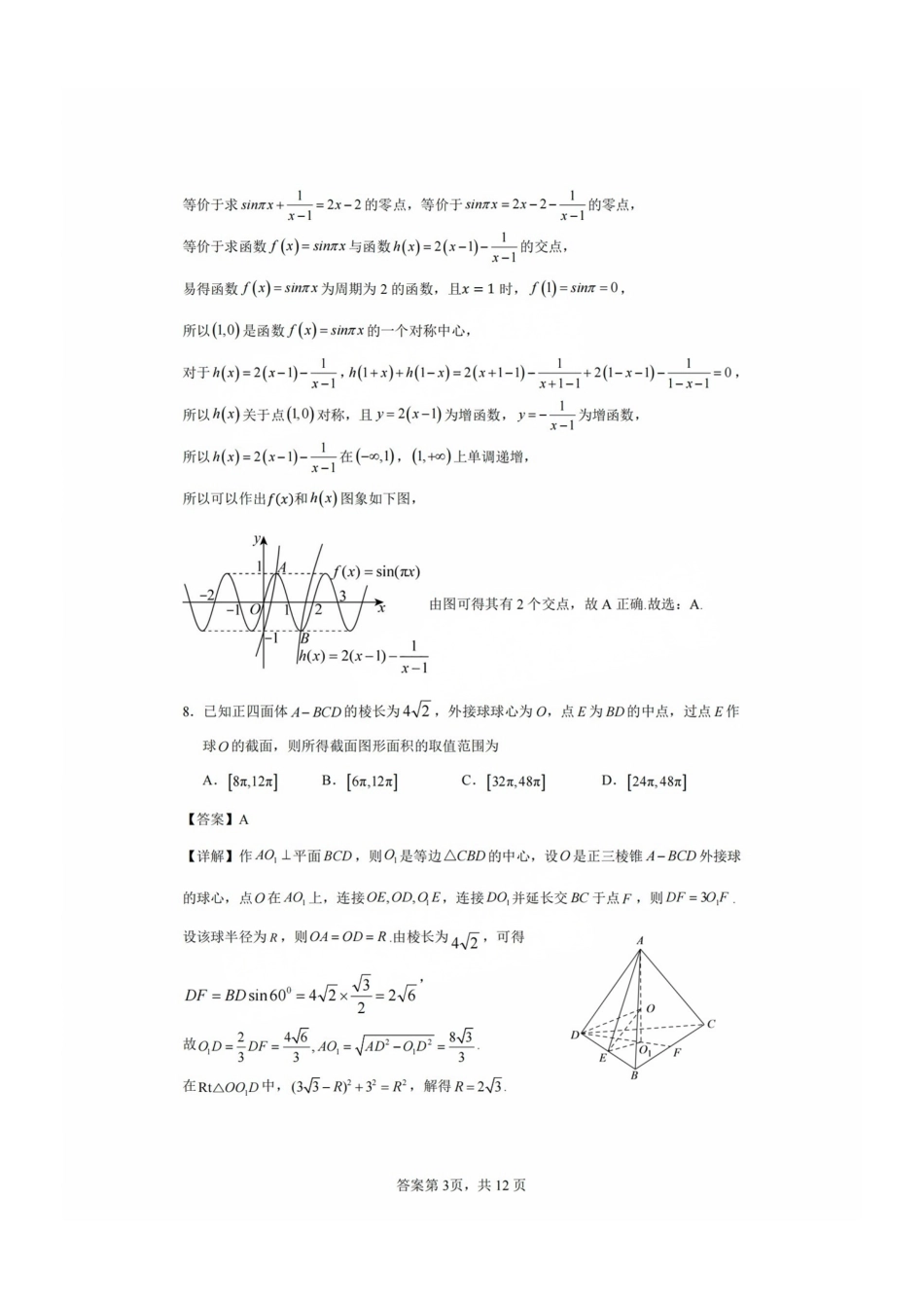 福建省福州二中、福州四中、屏东中学、连江一中四校2024-2025学年高三上学期12月联考数学+答案.pdf_第3页
