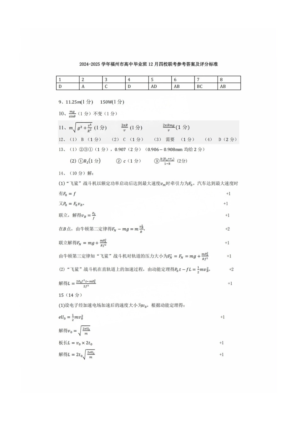 福建省福州二中、福州四中、屏东中学、连江一中四校2024-2025学年高三上学期12月联考物理答案.pdf_第1页