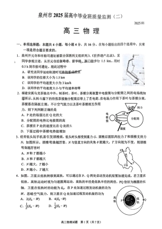 福建省泉州市2025届高中毕业班质量监测 (二)物理试卷（含答案）.pdf