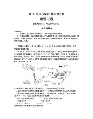 福建省厦门第一中学2024-2025学年高三12月月考地理.docx