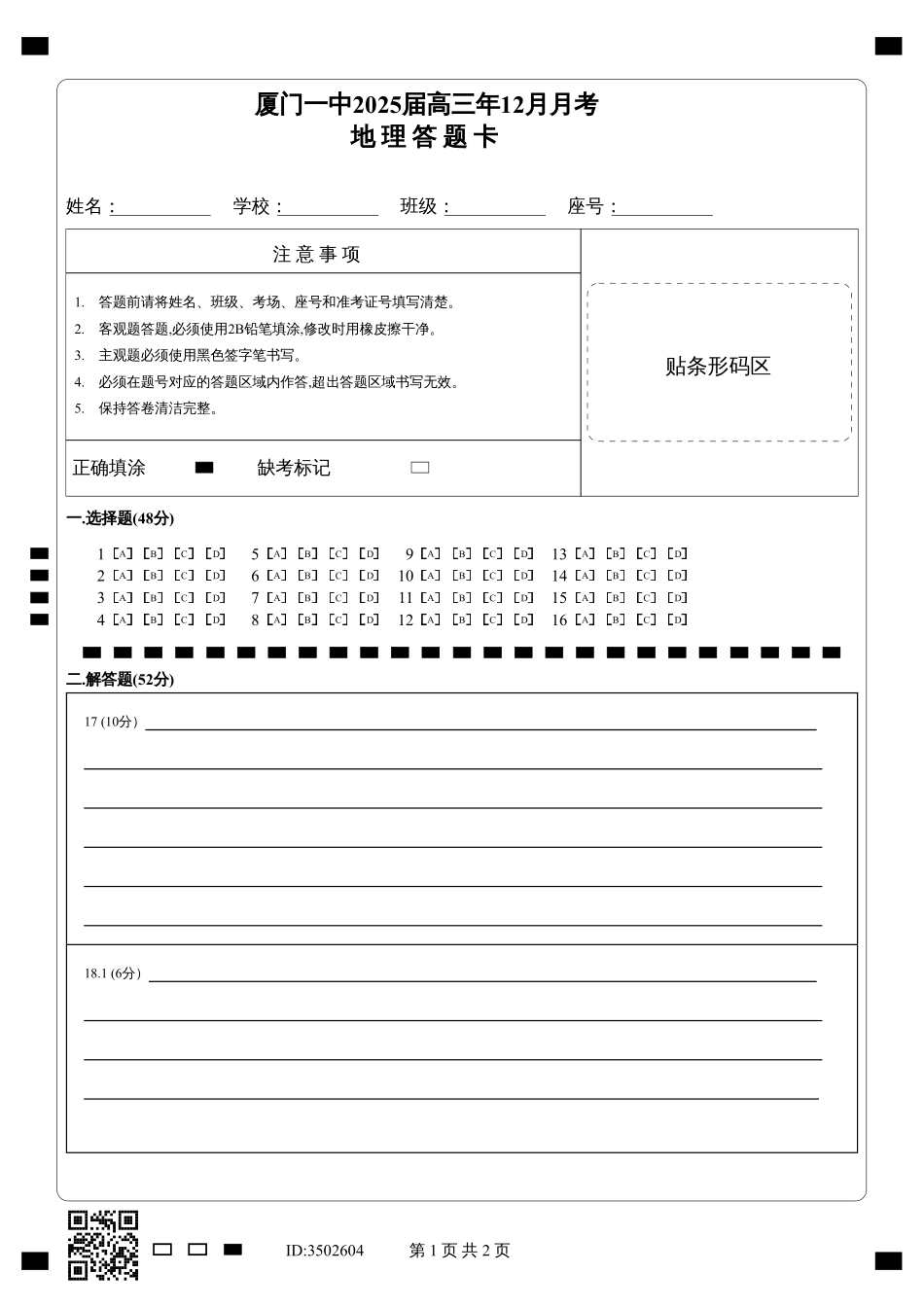 福建省厦门第一中学2024-2025学年高三12月月考地理答题卡.pdf_第1页