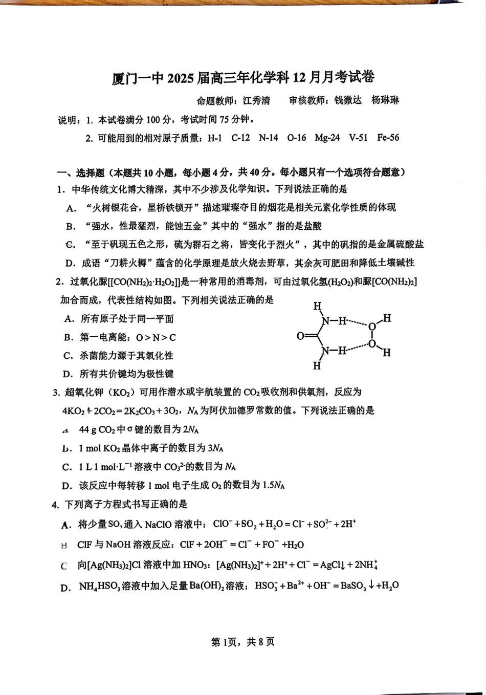 福建省厦门第一中学2024-2025学年高三12月月考化学+答案.pdf_第1页