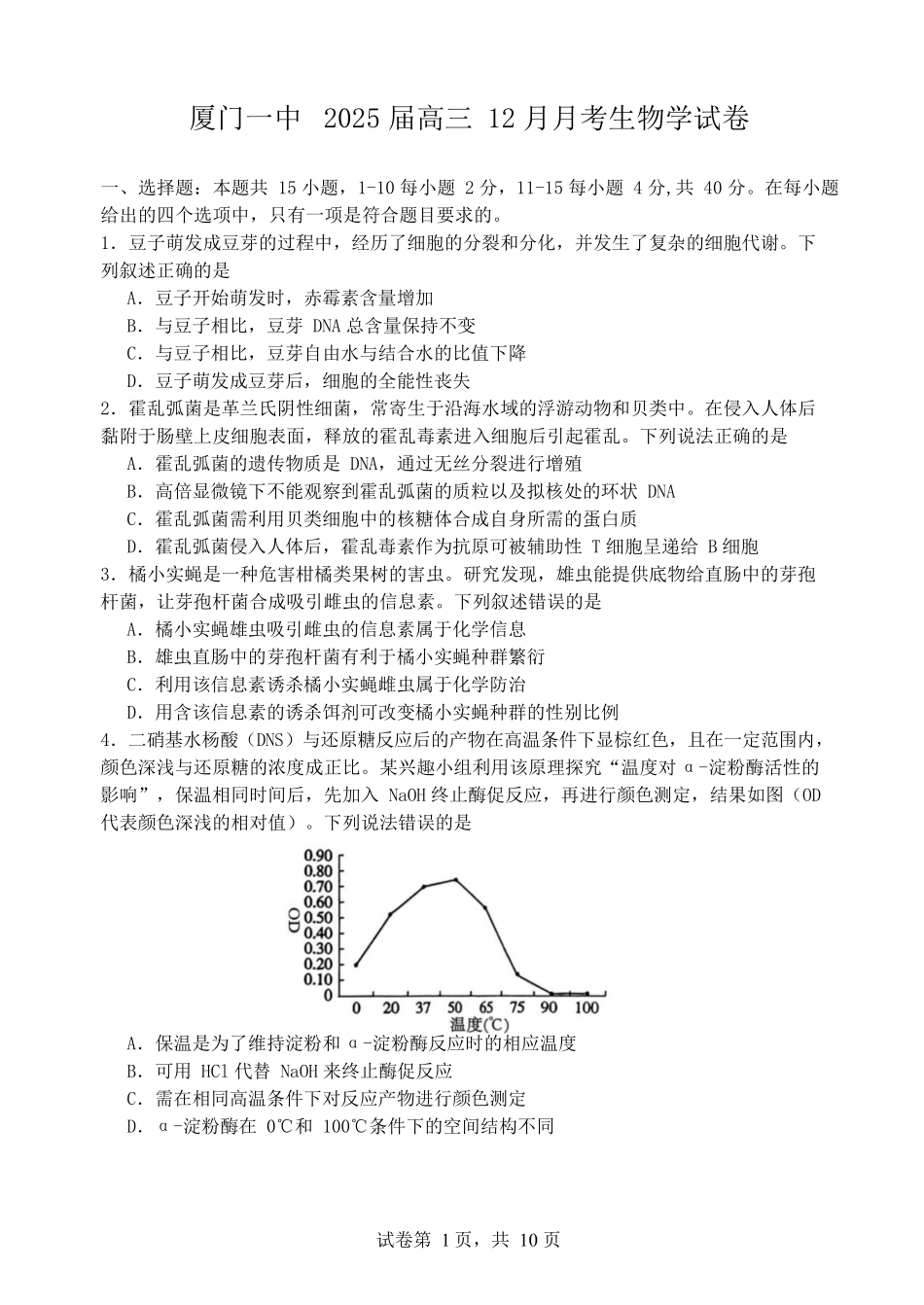 福建省厦门第一中学2024-2025学年高三12月月考生物+答案.docx_第1页