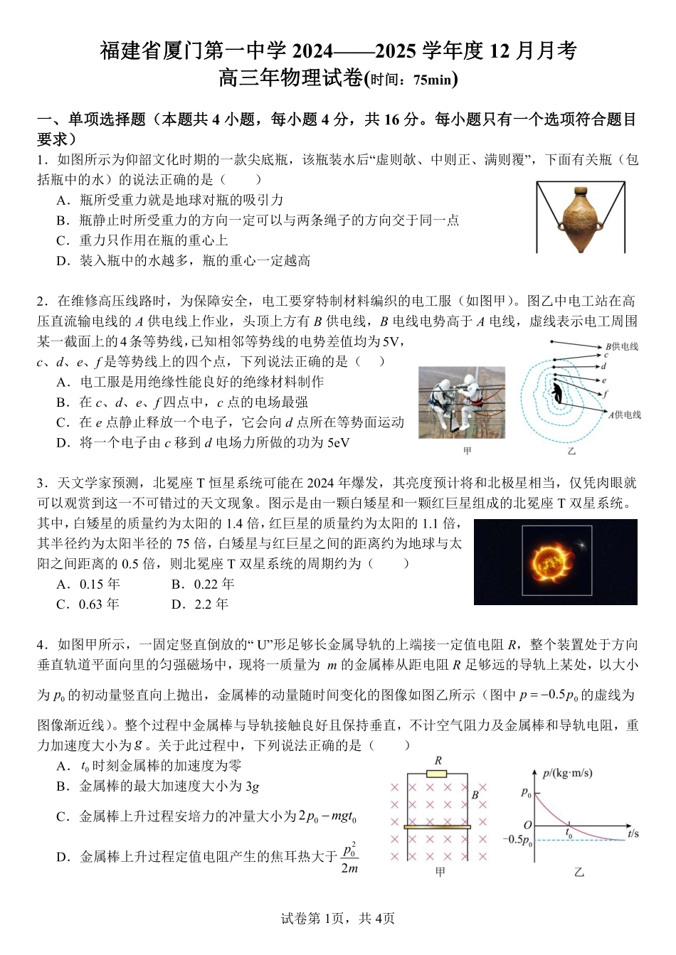 福建省厦门第一中学2024-2025学年高三12月月考物理+答案.pdf_第1页