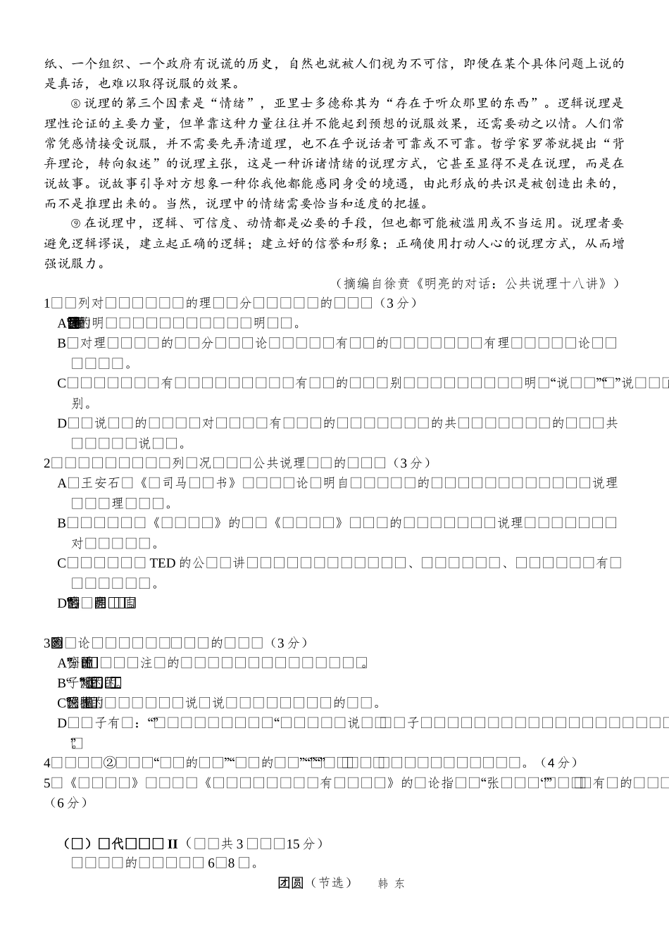 福建省厦门第一中学2024-2025学年高三12月月考语文.docx_第2页