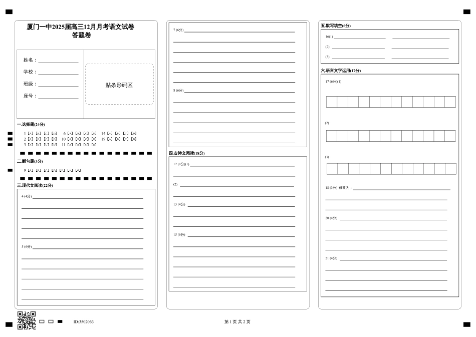福建省厦门第一中学2024-2025学年高三12月月考语文答题卡.pdf_第1页