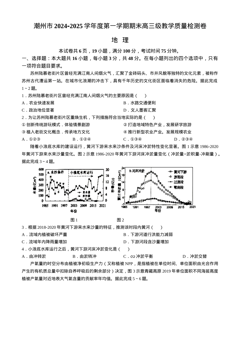 广东省潮州市2024-2025学年度第一学期期末高三级教学质量检测卷地理+答案.docx_第1页
