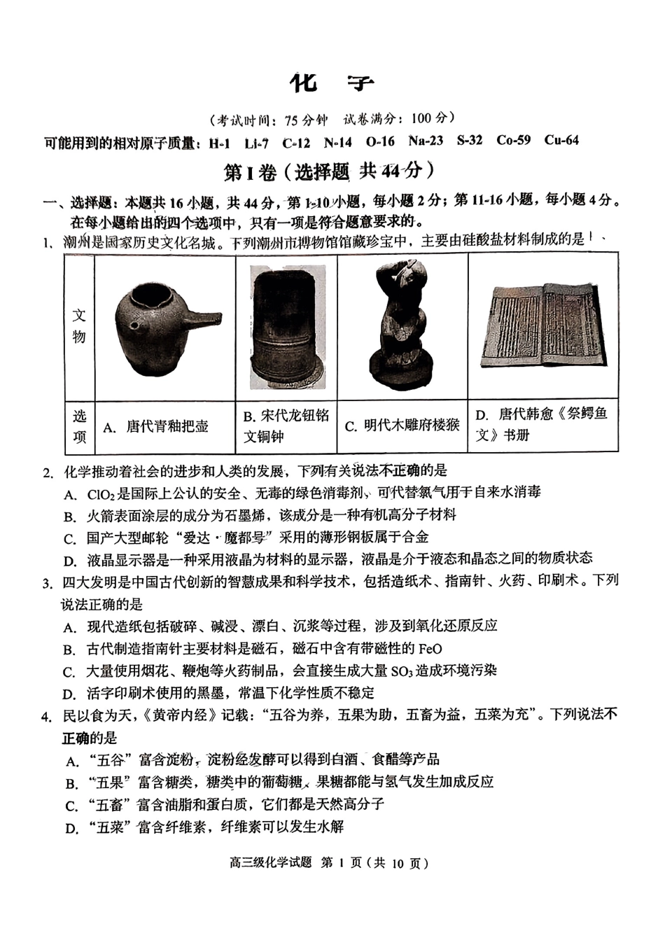 广东省潮州市2024-2025学年度第一学期期末高三级教学质量检测卷化学+答案.pdf_第1页