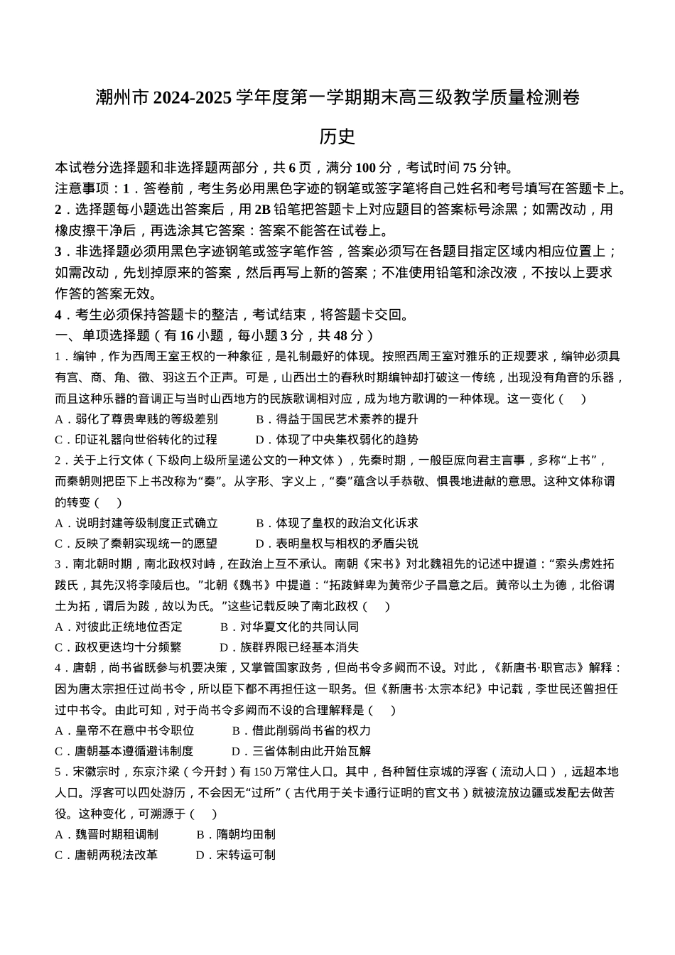 广东省潮州市2024-2025学年度第一学期期末高三级教学质量检测卷历史+答案.docx_第1页