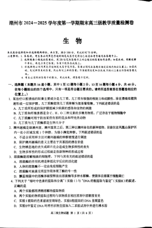 广东省潮州市2024-2025学年度第一学期期末高三级教学质量检测卷生物.pdf