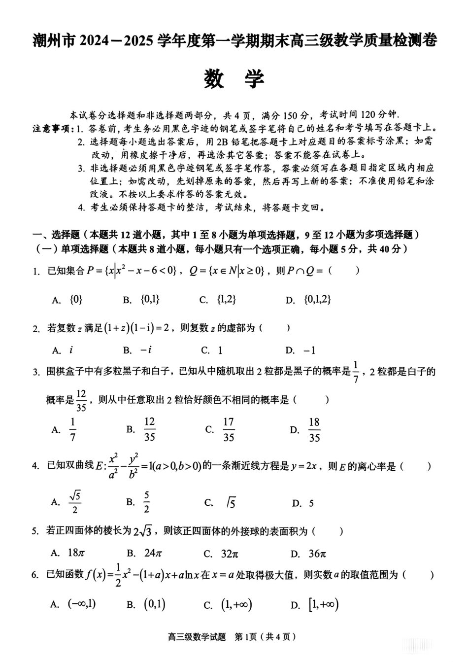 广东省潮州市2024-2025学年度第一学期期末高三级教学质量检测卷数学+答案.pdf_第1页