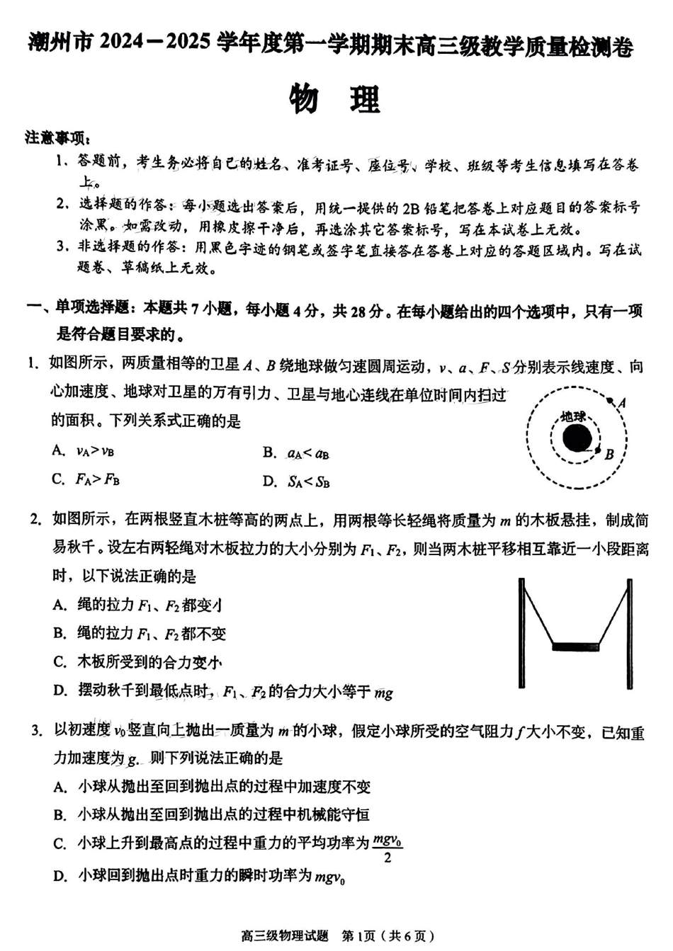 广东省潮州市2024-2025学年度第一学期期末高三级教学质量检测卷物理+答案.pdf_第1页