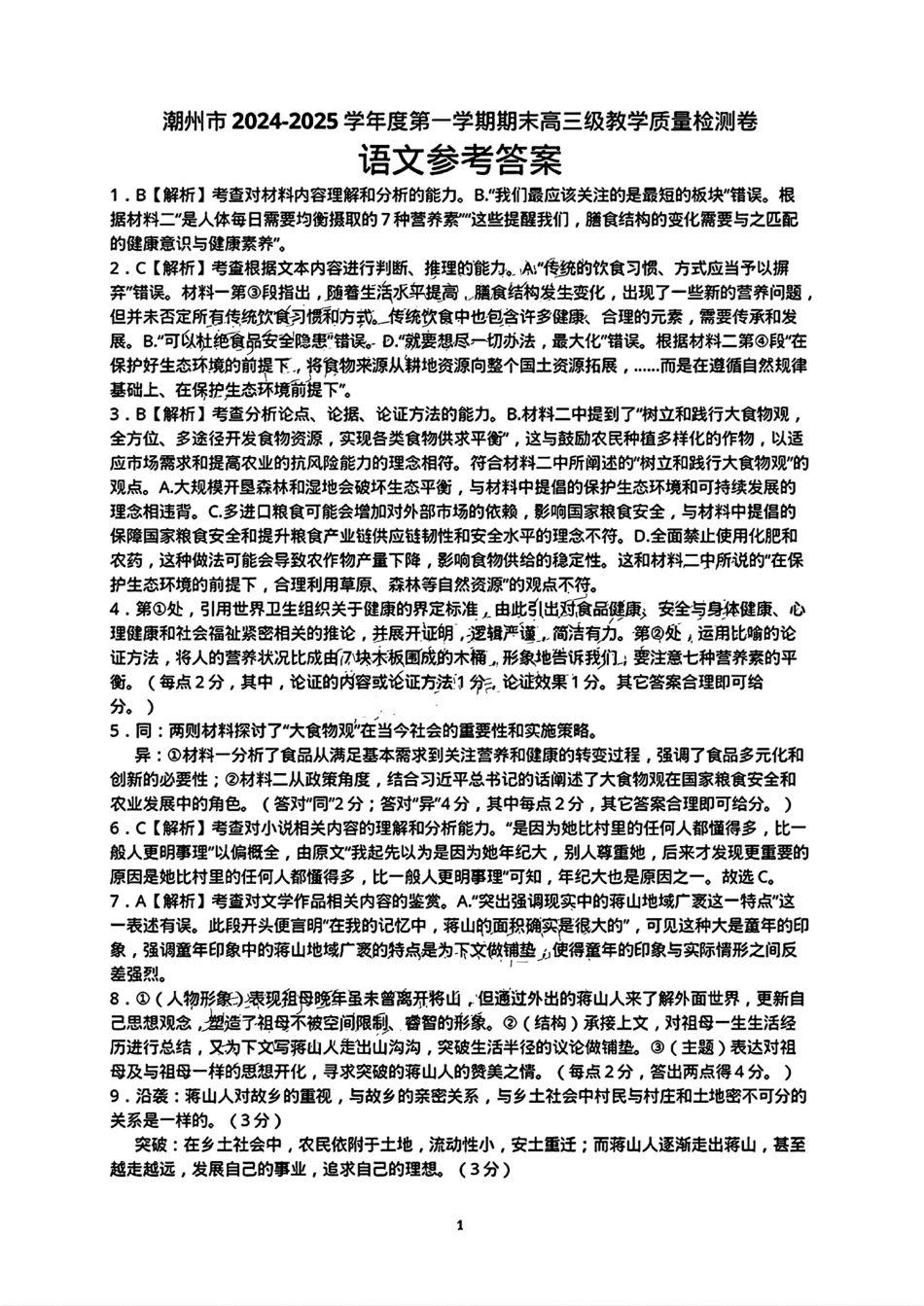 广东省潮州市2024-2025学年度第一学期期末高三级教学质量检测卷语文答案.pdf_第1页