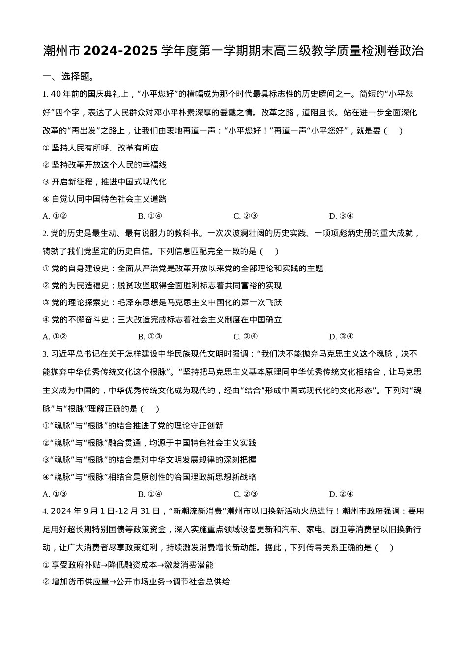 广东省潮州市2024-2025学年度第一学期期末高三级教学质量检测卷政治+答案.docx_第1页