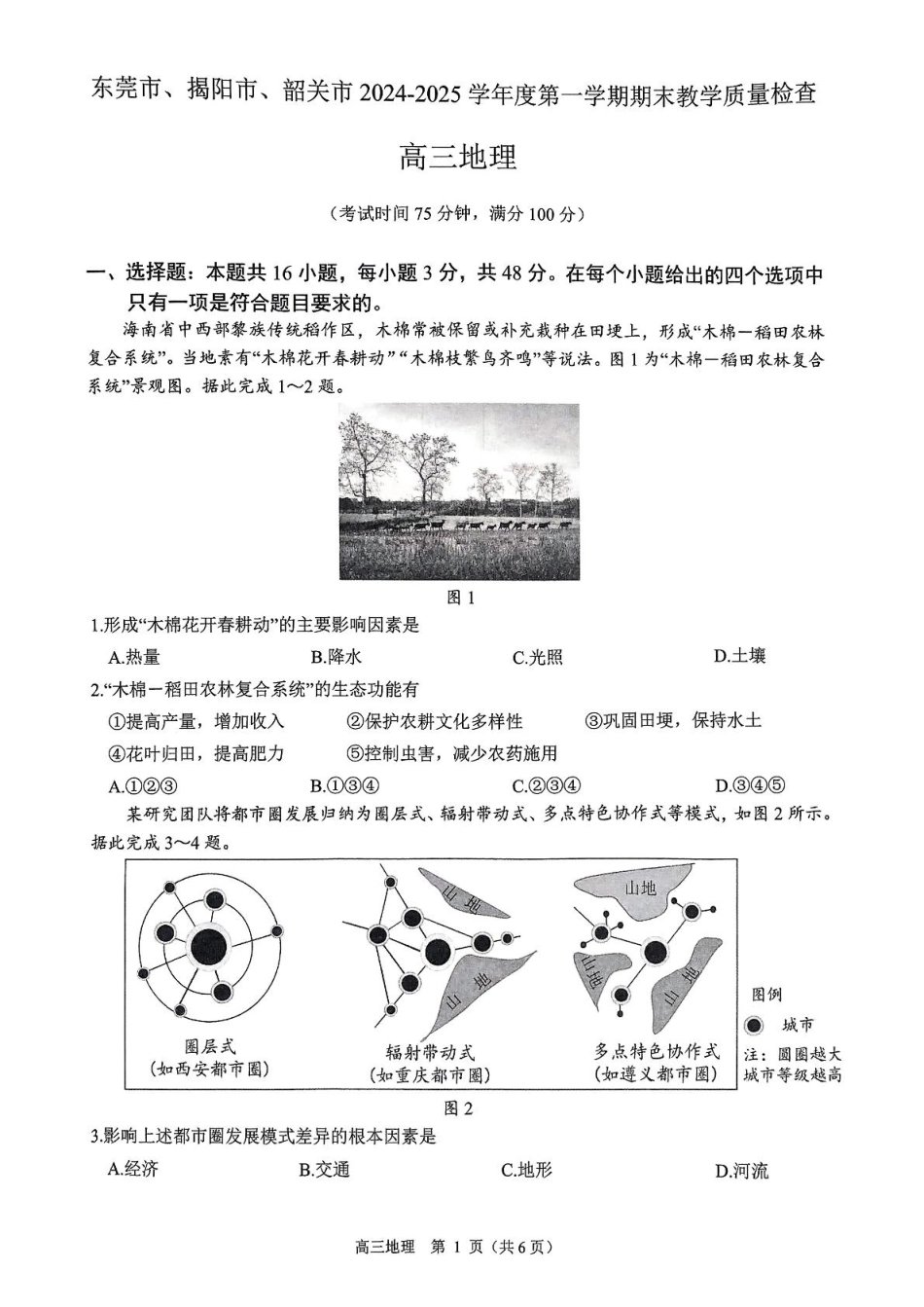 广东省东莞、揭阳、韶关三市2024-2025学年高三上学期1月期末地理试题 （PDF版，含答案）.pdf_第1页