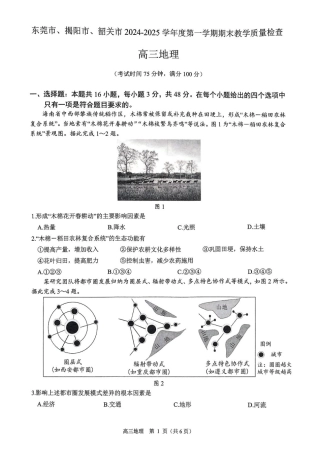 广东省东莞、揭阳、韶关三市2024-2025学年高三上学期1月期末地理试题 （PDF版，含答案）.pdf
