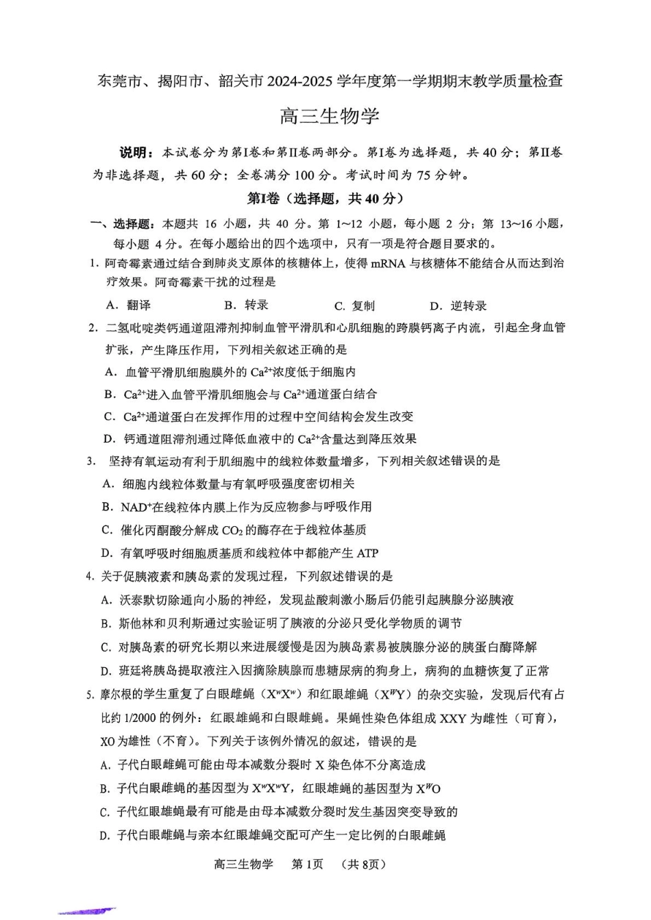 广东省东莞市、揭阳市、韶关市2024-2025学年高三上学期1月期末教学质量检查生物学试题（PDF版，含答案）.pdf_第1页
