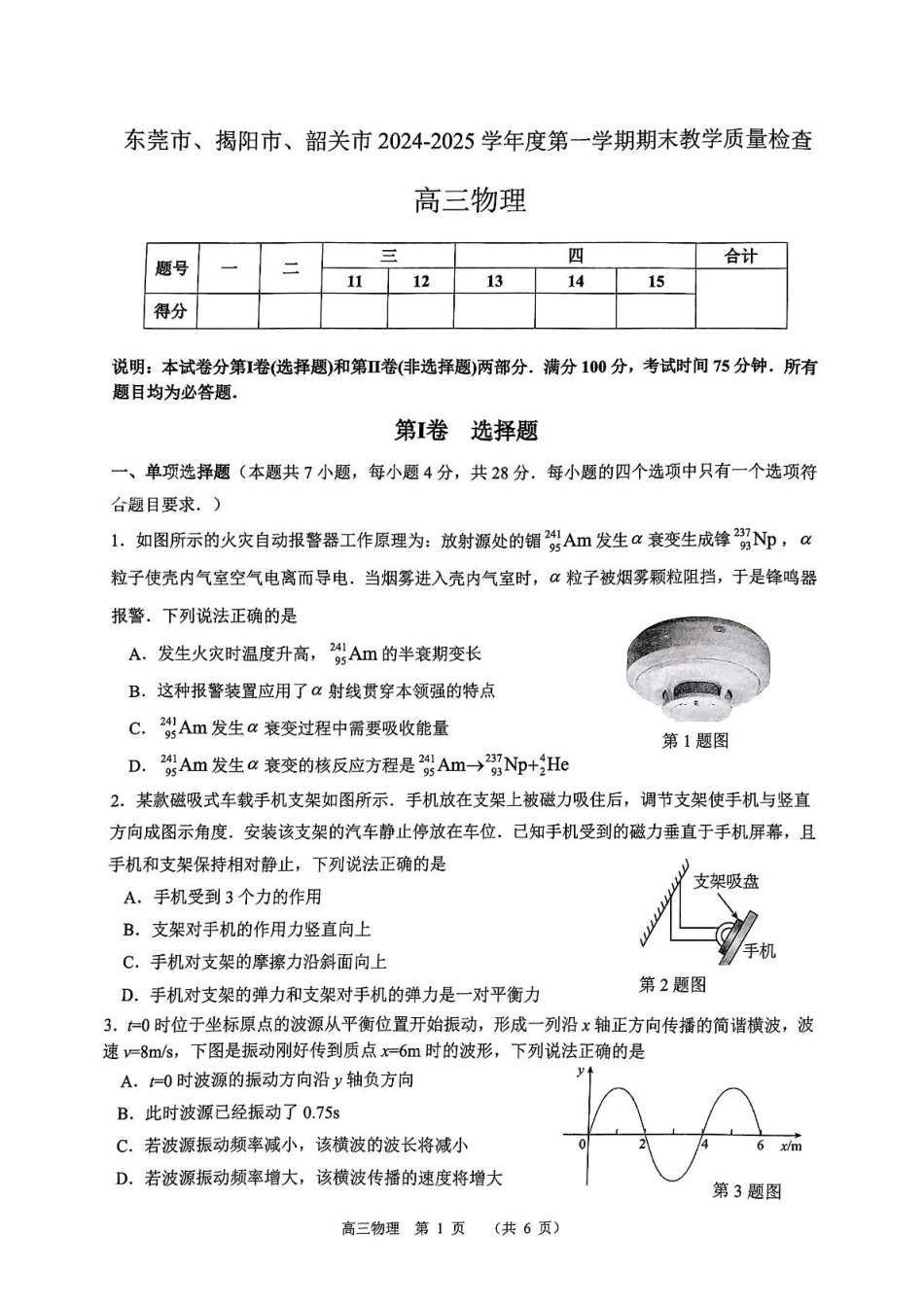 广东省东莞市、揭阳市、韶关市2024-2025学年高三上学期期末教学质量检查物理试题（PDF版，含答案）.pdf_第1页