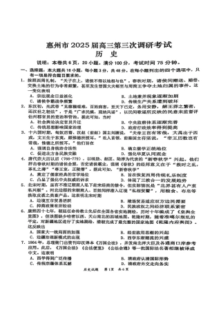 广东省惠州市2025届高三第三次调研考试（惠州三调）历史试题（含答案）.pdf