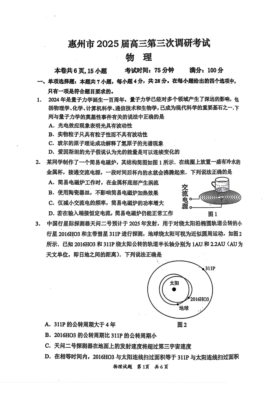 广东省惠州市2025届高三第三次调研考试（惠州三调）物理试卷（含答案）.pdf_第1页